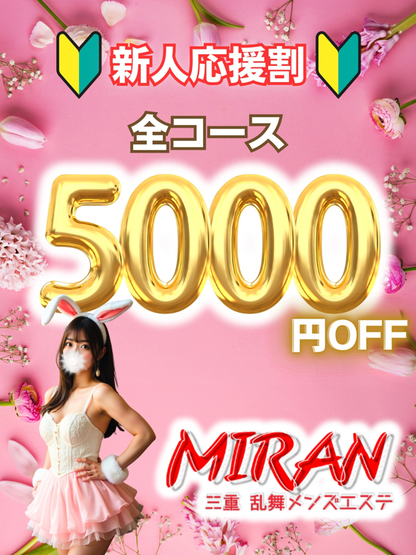 お得な新人割引